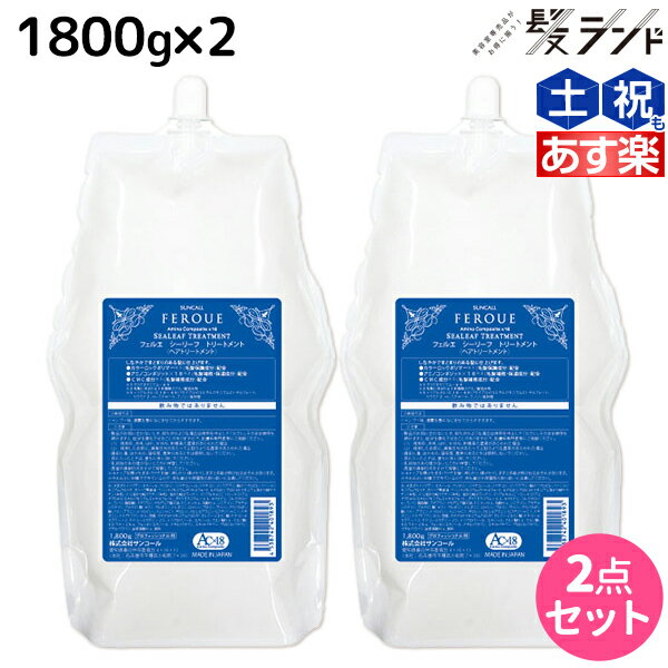 ★最大1,800円OFFクーポン配布★サンコール フェルエ シーリーフ トリートメント 1800g 詰め替え ×2個 セット / 【送料無料】 美容室 サロン専売品 美容院 ヘアケア ダメージケア 保湿 アミノ酸 しっとり まとまり ヘアパック