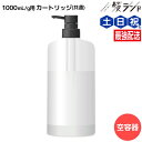 【5/1限定ポイント3倍】アジュバン Re: トリートメント 1000g用 共通カートリッジ / 美容室 サロン専売品 美容院 ヘアケア ダメージ 補修 敏感肌 地肌 パサつき ツヤ