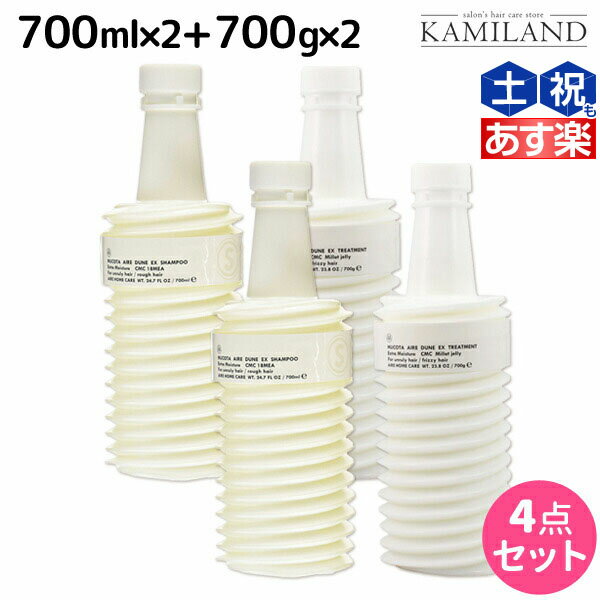 ★最大2,000円OFFクーポン配布中★ムコタ アデューラ アイレ デューン EX シャンプー 700mL ×2個 + EX トリートメント 700g ×2個 詰め替え セット / 【送料無料】 サロン専売品 美容院 ヘアケア mucota ムコタ アデューラ おすすめ品 美容室