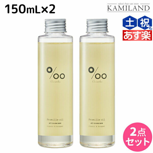 【7/25(火)0時より24H限定P3倍】ムコタ プロミルオイル 150mL ×2本 セット / 【送料無料】 美容室 サロン専売品 美容院 ヘアケア ヘアオイル 洗い流さないトリートメント アウトバストリートメント ボディオイル