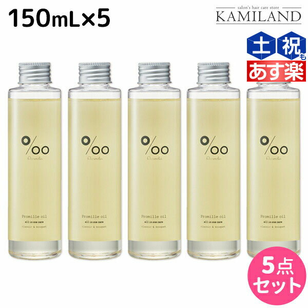 【5/20限定ポイント2倍】ムコタ プロミルオイル 150mL ×5本 セット / 【送料無料】 美容室 サロン専売品 美容院 ヘアケア ヘアオイル 洗い流さないトリートメント アウトバストリートメント ボディオイル