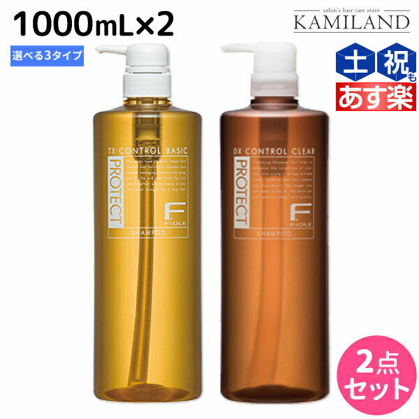 フィヨーレ Fプロテクト シャンプー 1000mL ボトルタイプ × 2個 選べるセット 《 リッチ ・ ベーシック ・ DX 》 / ボトル 美容室 サロン専売品 美容院 ヘアケア fiore フィヨーレ おすすめ品