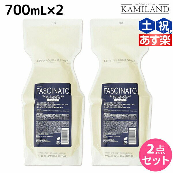 【5/20限定ポイント2倍】フィヨーレ ファシナート シャンプー AB 700mL × 2個セット / 【送料無料】 詰め替え 美容室 サロン専売品 美容院 ヘアケア fiore フィヨーレ おすすめ品