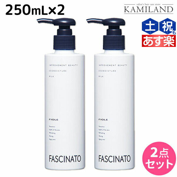 フィヨーレ ファシナート デオモイスチャーミルク 250mL × 2個 セット / 美容室 サロン専売品 美容院 ヘアケア fiore フィヨーレ おすすめ品