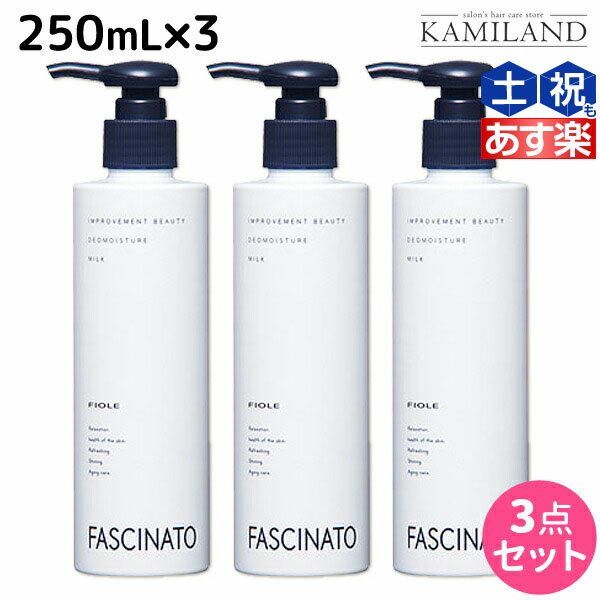 フィヨーレ ファシナート デオモイスチャーミルク 250mL × 3個 セット /  美容室 サロン専売品 美容院 ヘアケア fiore フィヨーレ おすすめ品