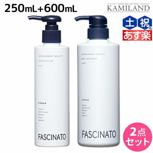 フィヨーレ ファシナート デオモイスチャーミルク 250mL + ボディウォッシュデオソープ 600mL セット / 美容室 サロン専売品 美容院 ヘアケア fiore フィヨーレ おすすめ品