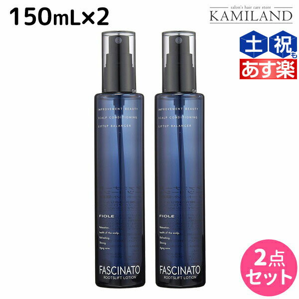 【5/20限定ポイント2倍】フィヨーレ ファシナート ルーツリフトローション 150mL × 2個 セット / 美容室 サロン専売品 美容院 ヘアケア fiore フィヨーレ おすすめ品