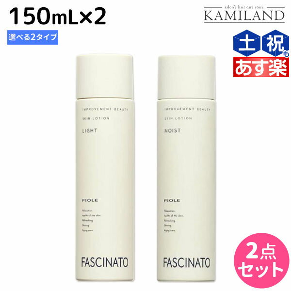 【5/25限定ポイント3-10倍】フィヨーレ ファシナート スキンローション 150mL ×2個 《 ライト ・ モイスト 》 選べるセット / 【送料無料】 化粧水 男性用 スキンケア 肌 エイジングケア 紫外線 UVケア