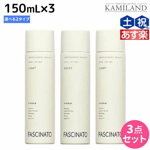 【5/20限定ポイント2倍】フィヨーレ ファシナート スキンローション 150mL ×3個 《 ライト ・ モイスト 》 選べるセット / 【送料無料】 化粧水 男性用 スキンケア 肌 エイジングケア 紫外線 UVケア