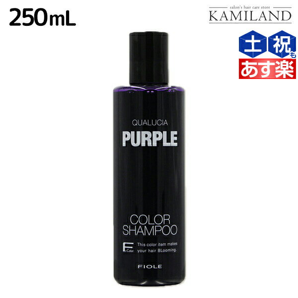 【5/20限定ポイント2倍】フィヨーレ クオルシア カラーシャンプー パープル 250mL / 美容室 サロン専売品 美容院 ヘアケア カラーケア 褪色防止 ムラサキシャンプー ムラシャン 紫シャンプー 髪色コントロール 色素補給 QUALUCIA