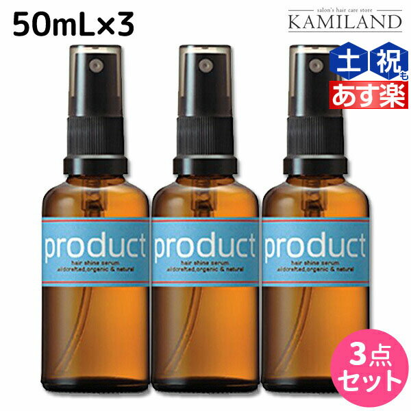 【6/1限定ポイント3倍】ココバイ ザ プロダクト ヘアシャインセラム 50mL ×3個セット / 【送料無料】 洗い流さないトリートメント 美容室 サロン専売品 美容院 ヘアオイル ヘアケア product オーガニック ツヤ