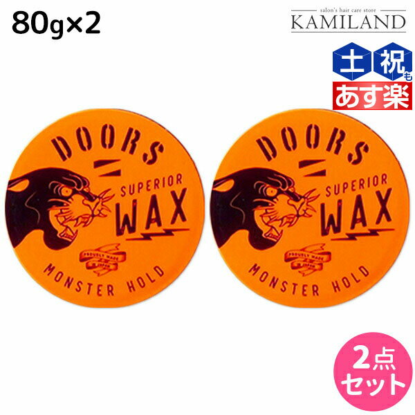 ★最大1,800円OFFクーポン配布★DOORS ドアーズ スペリオールワックス モンスターホールド 80g ×2個 セット /  美容室 サロン専売品 美容院 ヘアケア スタイリング ワックス ハード ツヤ 束感