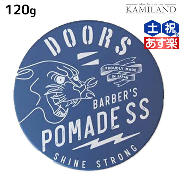 ★最大1,800円OFFクーポン配布★DOORS ドアーズ ポマードSS 120g / 【送料無料】 美容室 サロン専売品 美容院 ヘアケア 整髪料 ポマード 水性 グリース 国産