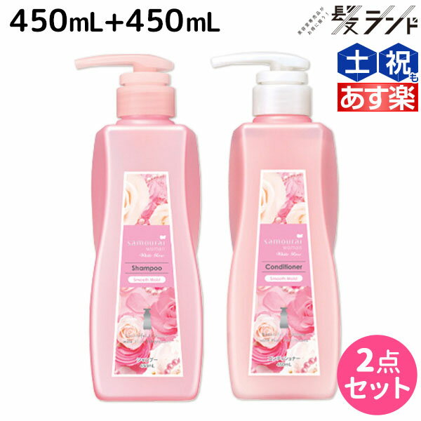 ★最大2,000円OFFクーポン配布中★サムライウーマン ホワイトローズ シャンプー 450mL + コンディショナー 450mL スムースモイスト セット / 美容室 サロン専売品 美容院 ヘアケア 香り フレグランス 保湿 ダメージ 低刺激 ごわつき ツヤ 指通り