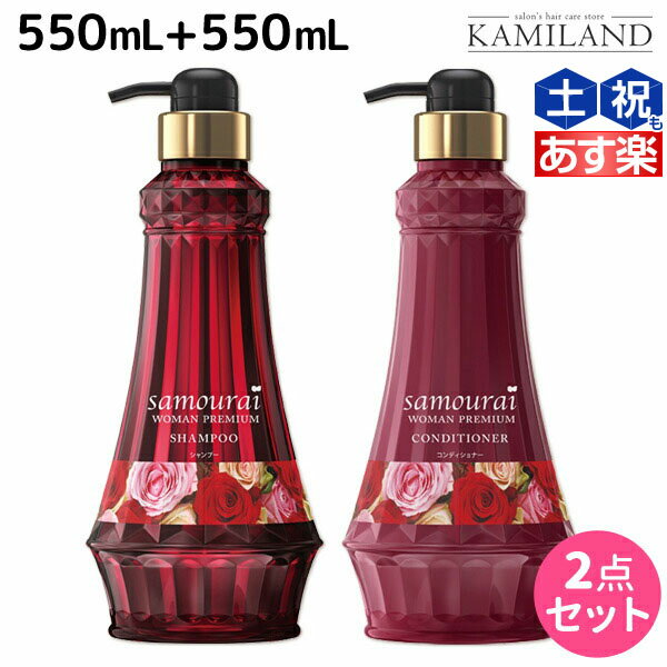 ★最大2,000円OFFクーポン配布中★サムライウーマン プレミアム シャンプー 550mL + コンディショナー 550mL セット / 美容室 サロン専売品 美容院 ヘアケア ノンシリコンシャンプー