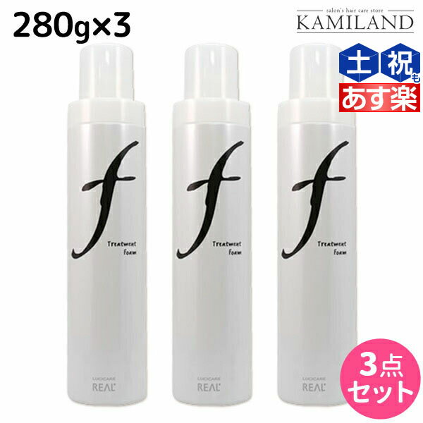 ★最大2,000円OFFクーポン配布★リアル化学 ルシケア トリートメントフォーム F 280g ×3個 セット /  美容室 サロン専売品 美容院 ヘアケア スタイリング剤 カール ソフト ヘアムース