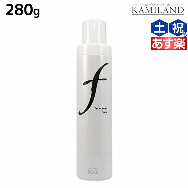 ★最大2,000円OFFクーポン配布★リアル化学 ルシケア トリートメントフォーム F 280g / 美容室 サロン専売品 美容院 ヘアケア スタイリング剤 カール ソフト ヘアムース