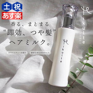 【ポイント3倍!!14日20時から】Mikulte ミクルト ヘアミルク 80mL / 【送料無料】 洗い流さないトリートメント アウトバストリートメント ヘアトリートメント 美容室 サロン専売品 美容院 ヘアケア 保湿 しっとり うるおい つや ツヤ 広がり まと