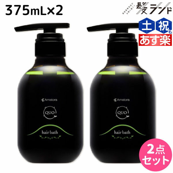 【5/20限定ポイント2倍】アマトラ クゥオ ヘアバス(シャンプー) H 375mL ×2個 セット / 【送料無料】 美容室 サロン専売品 美容院 おすすめ品 エイジングケア ダメージケア ノンシリコン 保湿