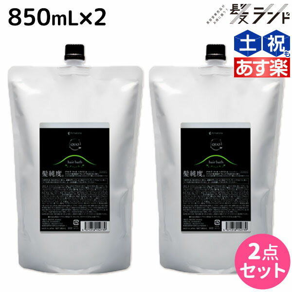 【5/20限定ポイント2倍】アマトラ クゥオ ヘアバス(シャンプー) H 850mL ×2個 セット 詰め替え / 【送料無料】 美容室 サロン専売品 美容院 おすすめ品 エイジングケア ダメージケア ノンシリコン 保湿