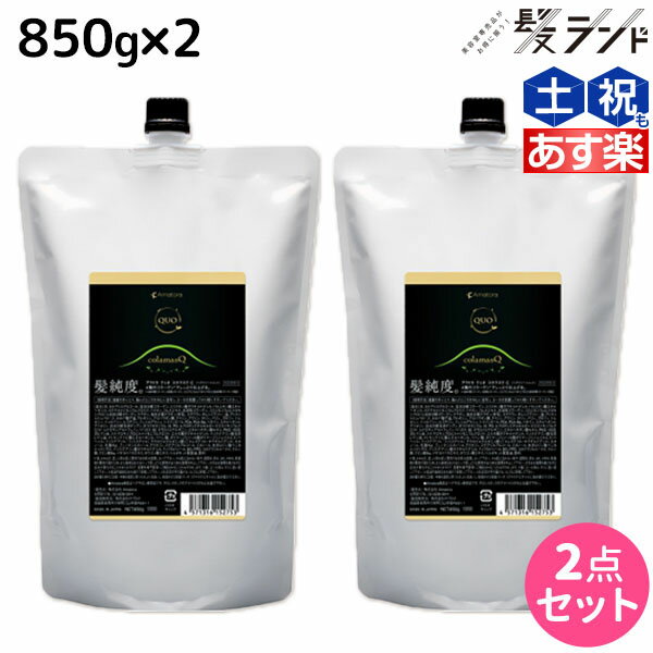 ★最大1,800円OFFクーポン配布★アマトラ クゥオ コラマスク C 850g ×2個 セット 詰め替え / 【送料無料】 美容室 サロン専売品 美容院 おすすめ品 エイジングケア ダメージケア ノンシリコン 保湿