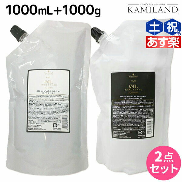 ★最大1,800円OFFクーポン配布★シュワルツコフ BC オイルイノセンス シャンプー 1000mL + トリートメント 1000g 詰め替え セット