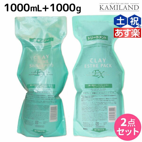 モルトベーネ クレイエステ EX シャンプー 1000mL + パック 1000g 詰め替え セット / 業務用 1L 1kg 美容室 サロン専売品 美容院 ヘアケア おすすめ品 moltobene ヘア トリートメント ヘアートリートメント 頭皮