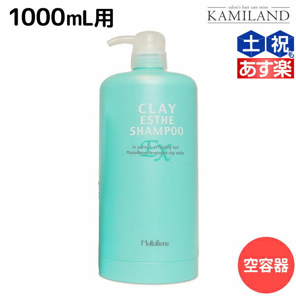 ★最大1,800円OFFクーポン配布★モルトベーネ クレイエステ シャンプー EX 1000mL 専用カートリッジ /1L 業務用容器 美容室 サロン専売品 美容院 ヘアケア おすすめ品 moltobene ビューティーエクスペリエンス