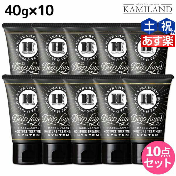 ★最大1,800円OFFクーポン配布★モルトベーネ ディープレイヤー H 40g ×10個 セット / 【送料無料】 美容室 サロン専売品 美容院 ヘアケア おすすめ品 moltobene ダメージケア ヘアパック ヘアマスク トリートメント ヘアトリートメント ヘアートリートメ