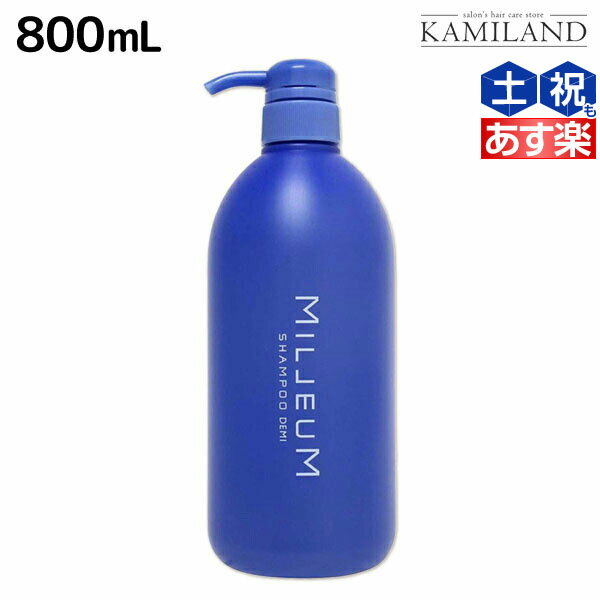 【5/20限定ポイント2倍】デミ ミレアム シャンプー 800mL / サロン専売品 美容院 ヘアケア demi 弱酸性 ノンシリコン シリコンフリー 低刺激 デミ 美容室 おすすめ品