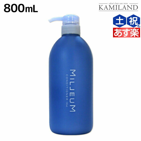 【5/20限定ポイント2倍】デミ ミレアム コンディショナー 800mL / サロン専売品 美容院 ヘアケア demi アミノ酸 デミ 美容室 おすすめ品