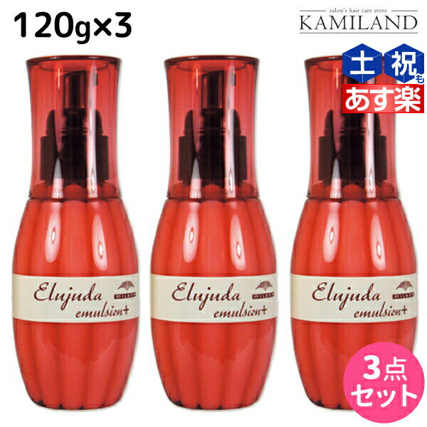 ★最大1,800円OFFクーポン配布★ミルボン ディーセス エルジューダ エマルジョン + (プラス) 120g × 3個 セット / 【送料無料】 洗い流さない トリートメント アウトバス ミルボン 美容室専売品 milbon ヘアケア おすすめ 美容院 サロン専売品 ヘアオイル