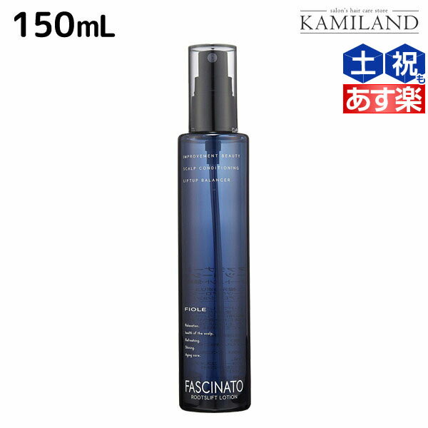 【5/20限定ポイント2倍】フィヨーレ ファシナート ルーツリフトローション 150mL / 美容室 サロン専売品 美容院 ヘアケア fiore フィヨーレ おすすめ品