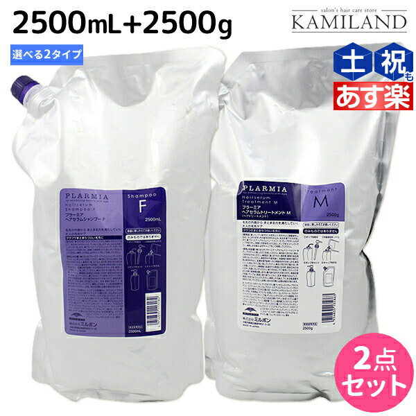 ★最大2 000円OFFクーポン配布★ミルボン プラーミア ヘアセラム シャンプー 2500mL + トリートメント 2500g 詰め替え 《F・M》 選べる セット / 【送料無料】 業務用 2.5L 2.5Kg ミルボン 美容…