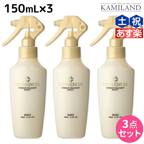 【5/20限定ポイント2倍】ミルボン インフェノム ミスト 150mL × 3本セット / 【送料無料】 ミルボン 美容室専売品 milbon ヘアケア おすすめ 美容院 サロン専売品 ヘアミスト ヘアウォーター 寝癖 寝ぐせ 直し ウォーター