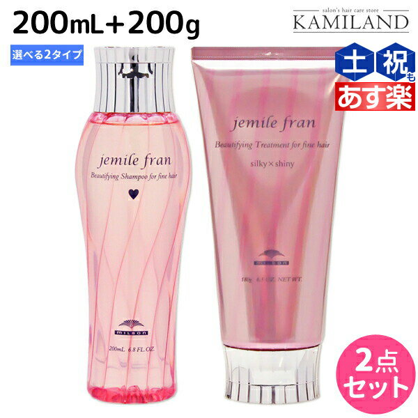 ★最大1,800円OFFクーポン配布★ミルボン ジェミールフラン シャンプー 200mL トリートメント 180g 《ハート ダイヤ シルキーシャイニー ジューシーグロッシー》 選べるセット / 【送料無料】 美容室 サロン専売品 ミルボン 美容室専売品 milbon ヘア