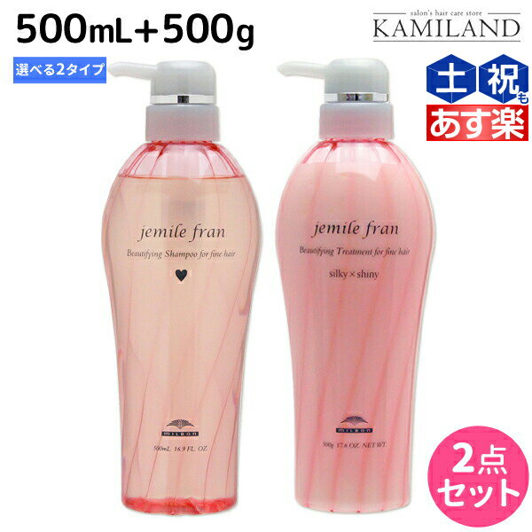 ミルボン ジェミールフラン シャンプー 500mL トリートメント 500g 《ハート ダイヤ シルキーシャイニー ジューシーグロッシー》 選べるセット / 【送料無料】 ミルボン ヘアケア 美容室専売品 milbon おすすめ 美容院