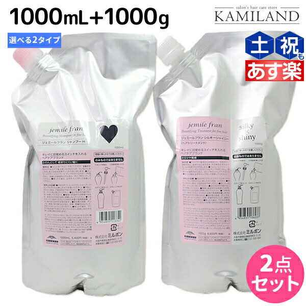 【ポイント3倍 9日20時から】ミルボン ジェミールフラン シャンプー 1000mL トリートメント 1000g 《ハート ダイヤ シルキーシャイニー ジューシーグロッシー》 詰め替え 選べるセット / 【送料無料】 1L 1Kg ミルボン ヘアケア 美容室専売品 milbo