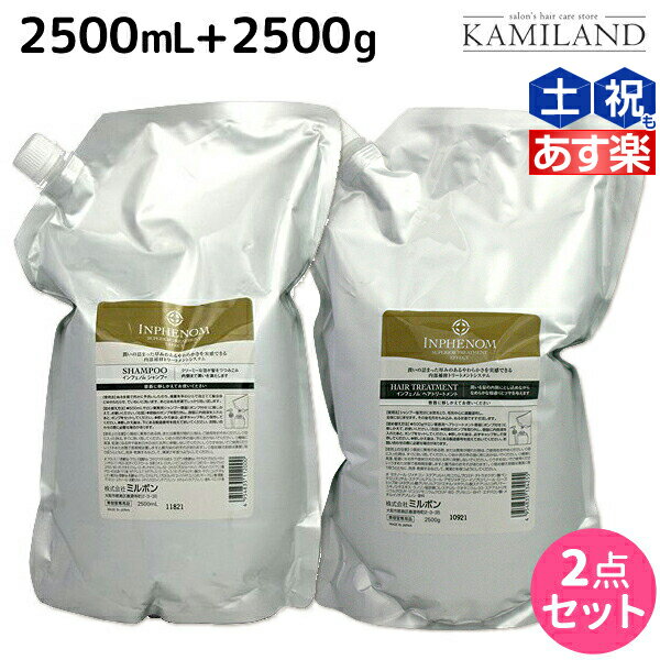 ★最大2 000円OFFクーポン配布★ミルボン インフェノム シャンプー 2500mL + トリートメント 2500g セット / 【送料無料】 詰め替え 業務用 2.5Kg 2.5L 美容室 サロン専売品 ミルボン 美容室専売…