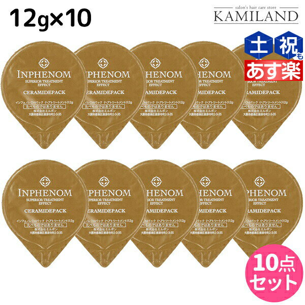 ★最大1,800円OFFクーポン配布★ミルボン インフェノム CMパック 12g × 10個セット / 【送料無料】 美容室 サロン専売品 ミルボン 美容室専売品 milbon ヘアケア おすすめ 美容院