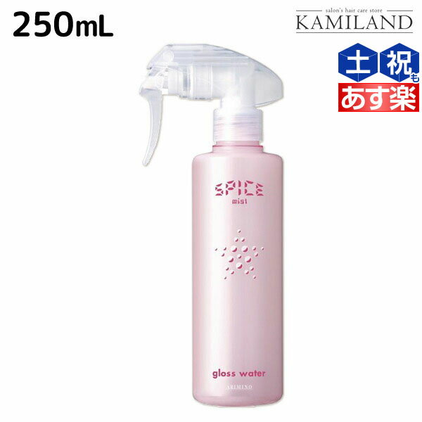 【5/20限定ポイント2倍】アリミノ スパイス ミスト グロスウォーター 250mL / 美容室 サロン専売品 美容室専売 おすすめ品