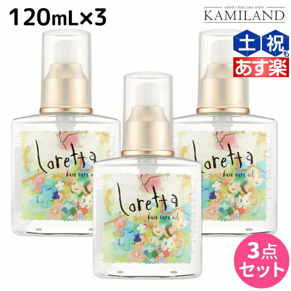 ロレッタ ヘアオイル ★最大2,000円OFFクーポン配布★モルトベーネ ロレッタ ベースケアオイル 120mL 3本セット / 【送料無料】 美容室 サロン専売品 美容院 ヘアケア moltobene loretta 薔薇 ローズ ヘアオイル ヘアーオイル ヘアケアオイル おすすめ品 ビューティーエクスペリ