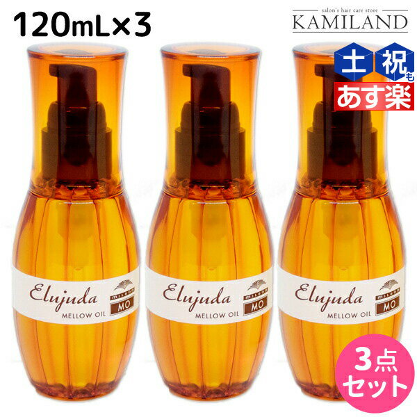 ミルボン ディーセス エルジューダ MO 120mL 3本セット / 【送料無料】 洗い流さない トリートメント アウトバス 美容室 サロン専売品 ミルボン 美容室専売品 milbon ヘアケア おすすめ 美容院 ヘアオイル