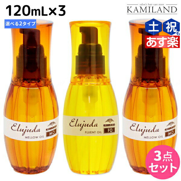 【5/20限定ポイント2倍】ミルボン ディーセス エルジューダ 120mL 3本セット《MO・FO》 / 【送料無料】 洗い流さない トリートメント アウトバス ミルボン 美容室専売品 milbon ヘアケア おすすめ 美容院 サロン専売品 ヘアオイル