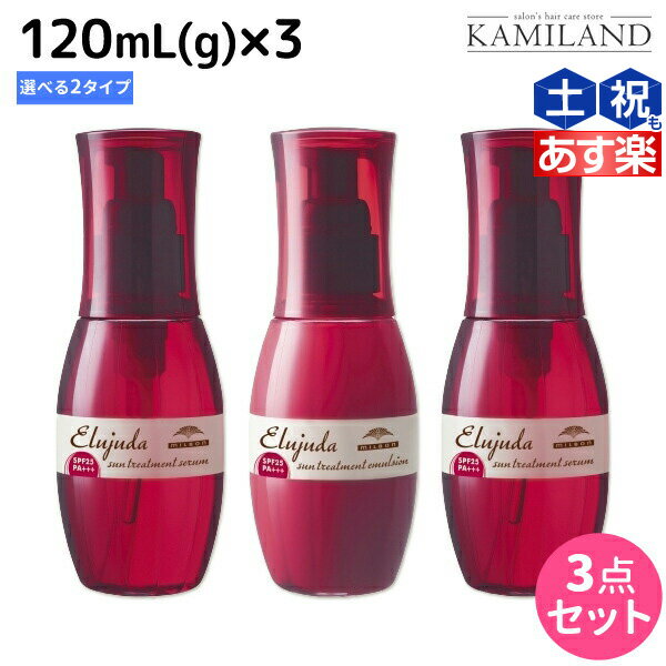 【5/20限定ポイント2倍】ミルボン ディーセス エルジューダ サントリートメント 120mL × 3個 《セラム・エマルジョン》 選べるセット / 【送料無料】 洗い流さない トリートメント アウトバス ミルボン 美容室専売品 milbon ヘアケア おすすめ 美容