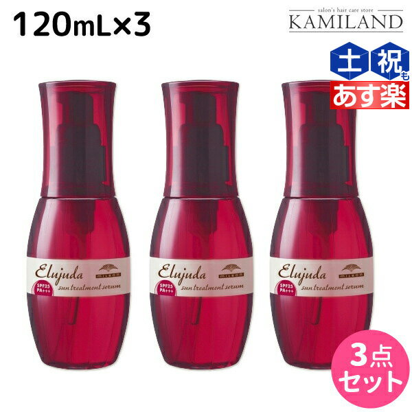 【5/20限定ポイント2倍】ミルボン ディーセス エルジューダ サントリートメント セラム 120mL × 3個 セット / 【送料無料】 洗い流さない トリートメント アウトバス ミルボン 美容室専売品 milbon ヘアケア おすすめ 美容院 サロン専売品 ヘアオイ