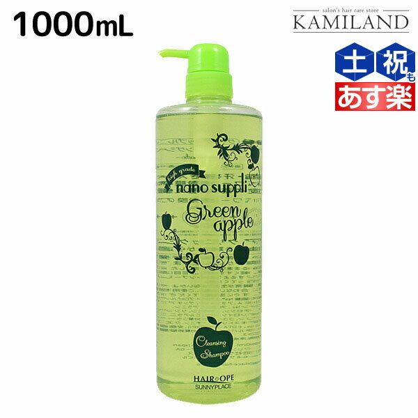 サニープレイス ヘアオペ ナノサプリ クレンジングシャンプー グリーンアップル 1000mL / 業務用 1L 美容室 サロン専売品 美容院 ヘアケア サニープレイス おすすめ