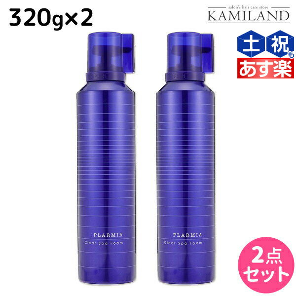 ミルボン プラーミア クリアスパフォーム 320g × 2本セット /  ミルボン 美容室専売品 milbon ヘアケア おすすめ 美容院 サロン専売品 炭酸 炭酸シャンプー クレンジングシャンプー 頭皮ケア 臭い