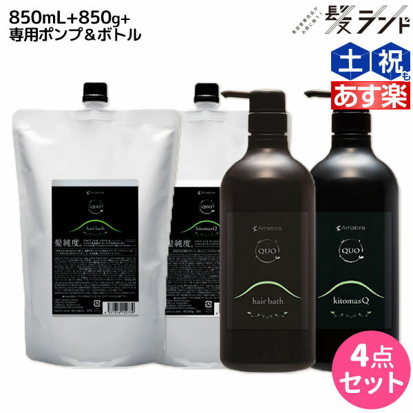 アマトラ クゥオ ヘアバス(シャンプー) H 850mL + キトマスク K 850g ポンプ&ボトル付き セット /  美容室 サロン専売品 美容院 おすすめ品 エイジングケア ダメージケア ノンシリコン 保湿