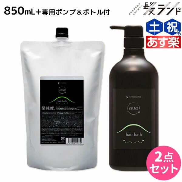 【5/20限定ポイント2倍】アマトラ クゥオ ヘアバス(シャンプー) H 850mL ポンプ&ボトル付き / 【送料無料】 美容室 サロン専売品 美容院 おすすめ品 エイジングケア ダメージケア ノンシリコン 保湿